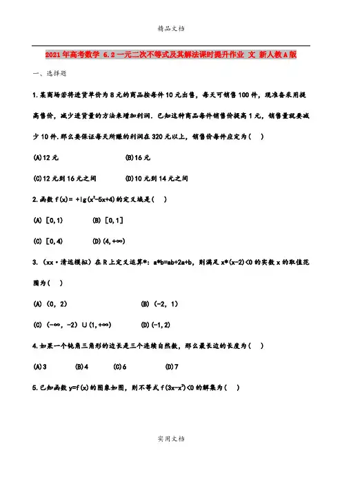 2021年高考数学 6.2一元二次不等式及其解法课时提升作业 文 新人教A版