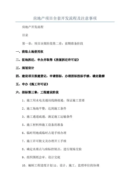 房地产项目全套开发流程及注意事项