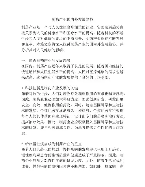 制药产业国内外发展趋势