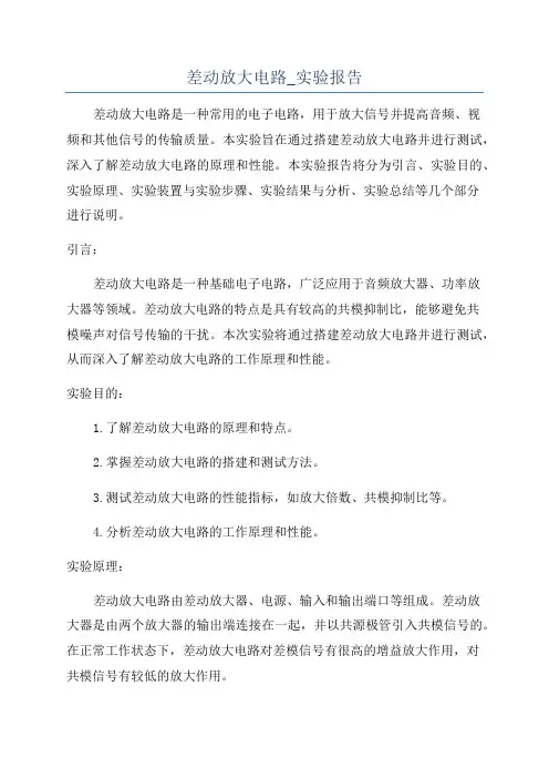 差动放大电路_实验报告