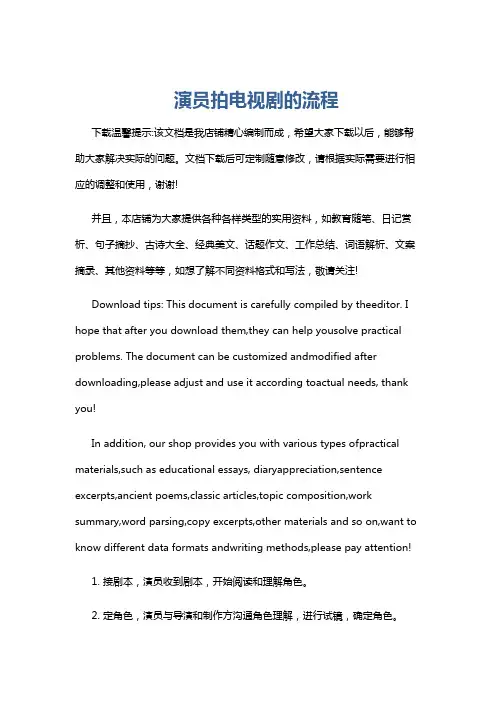 演员拍电视剧的流程