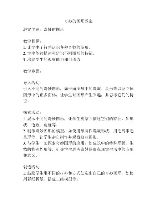 奇妙的图形教案