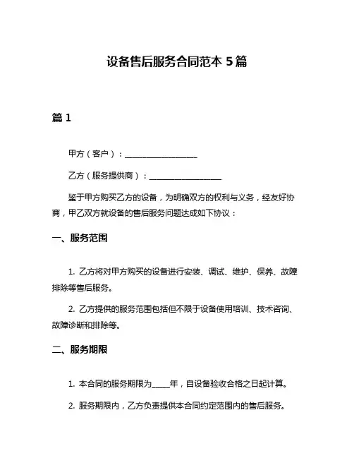 设备售后服务合同范本5篇