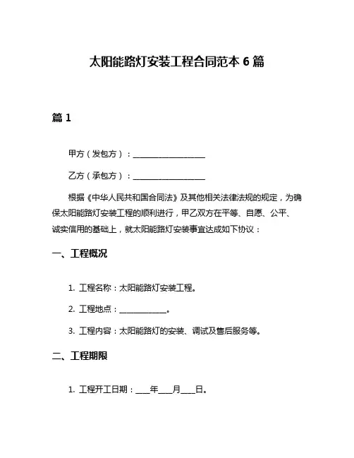 太阳能路灯安装工程合同范本6篇