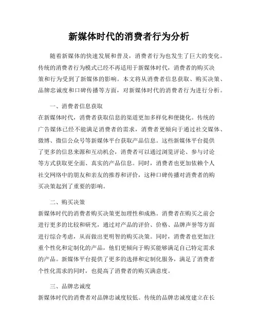 新媒体时代的消费者行为分析