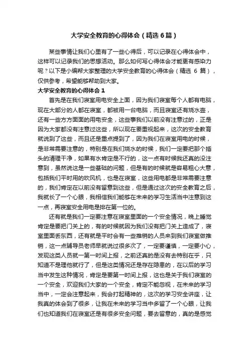 大学安全教育的心得体会（精选6篇）