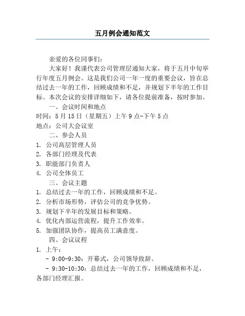 五月例会通知范文