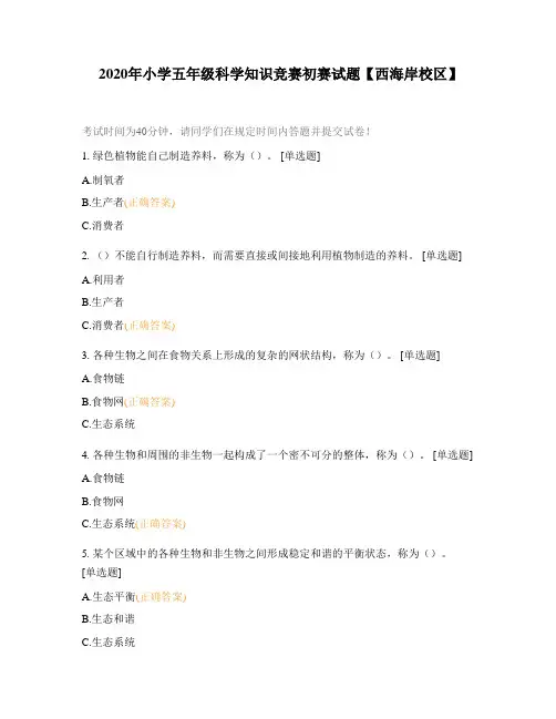 2020年小学五年级科学知识竞赛初赛试题【西海岸校区】