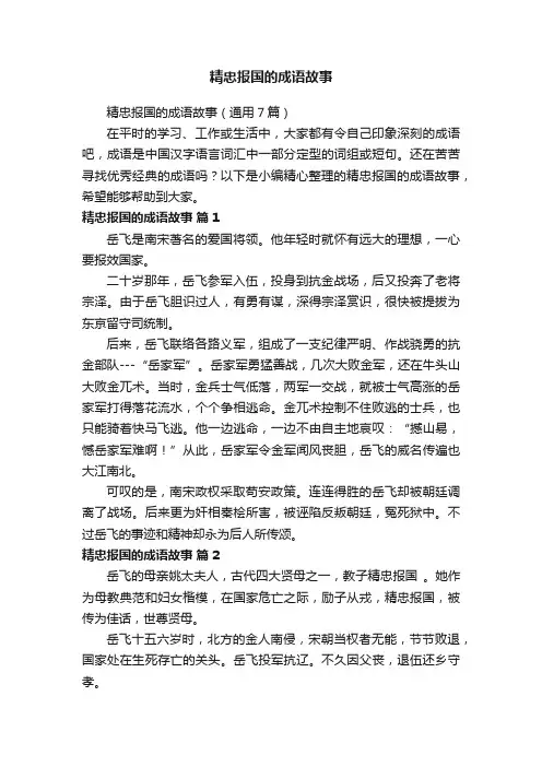 精忠报国的成语故事（通用7篇）