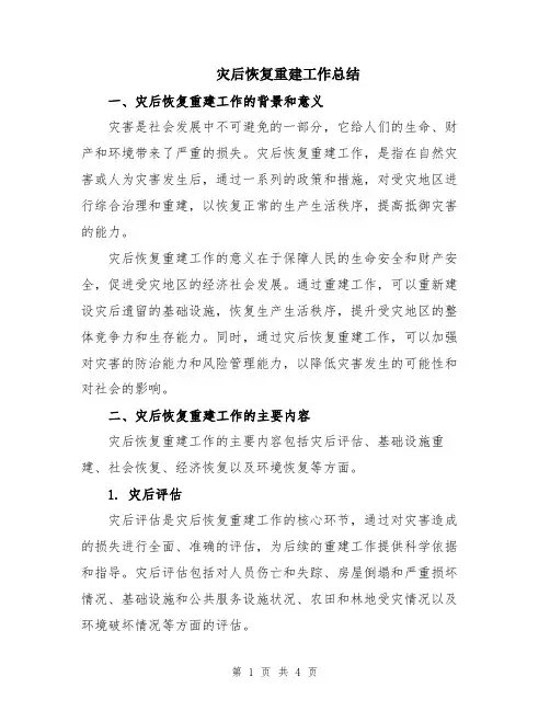 灾后恢复重建工作总结