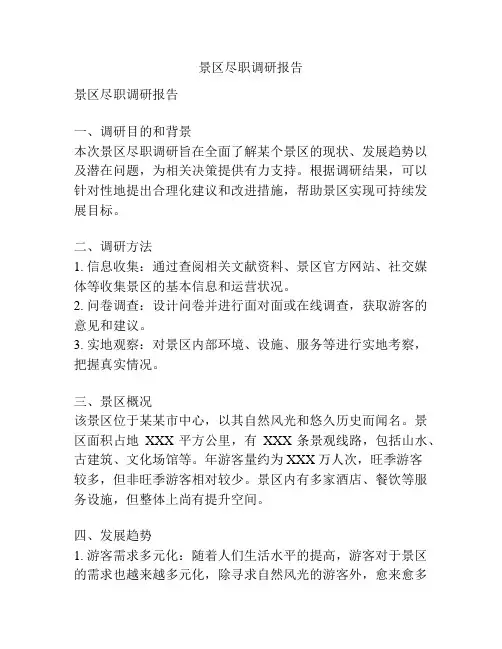 景区尽职调研报告