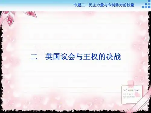 历史人民版选修2 专题三二英国议会与王权的决战 课件