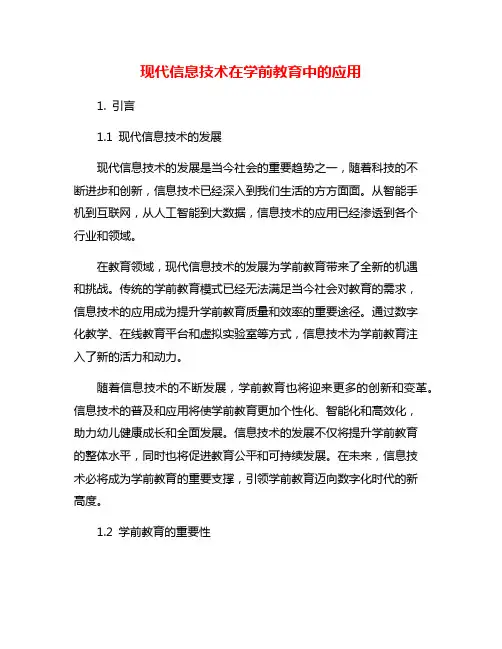 现代信息技术在学前教育中的应用