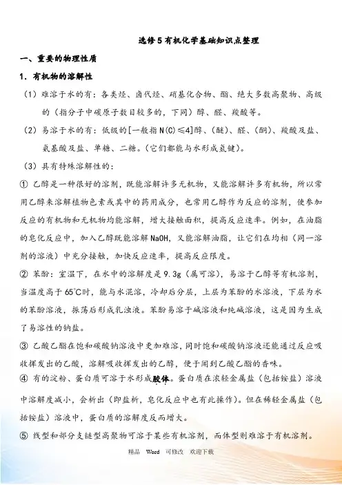 最新高中化学选修选修五知识点整理(详细讲解)