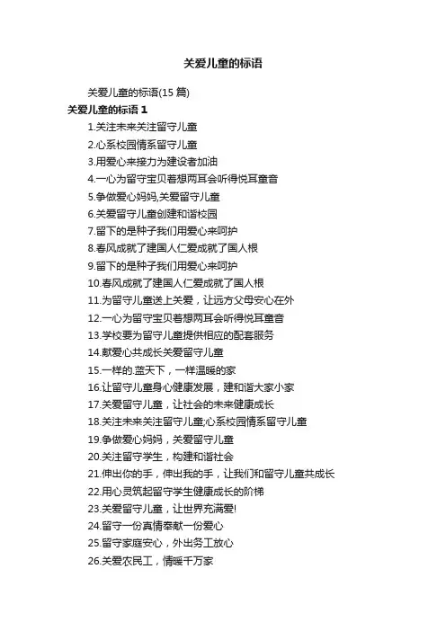 关爱儿童的标语（15篇）