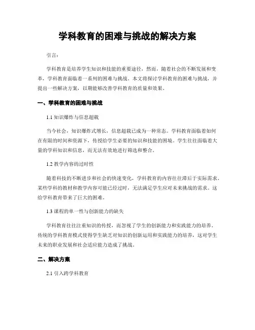 学科教育的困难与挑战的解决方案