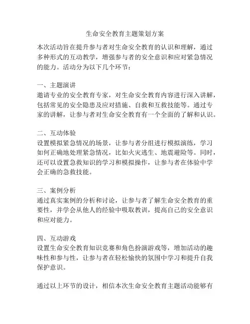 生命安全教育主题策划方案