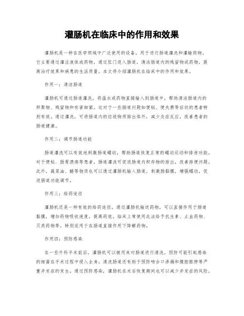 灌肠机在临床中的作用和效果