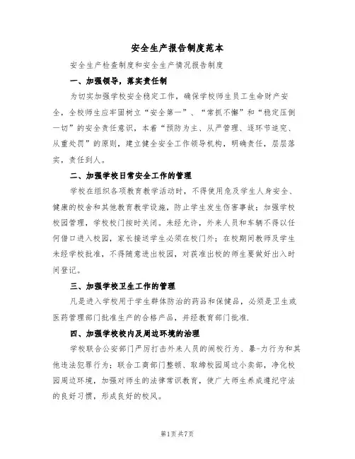 安全生产报告制度范本（4篇）