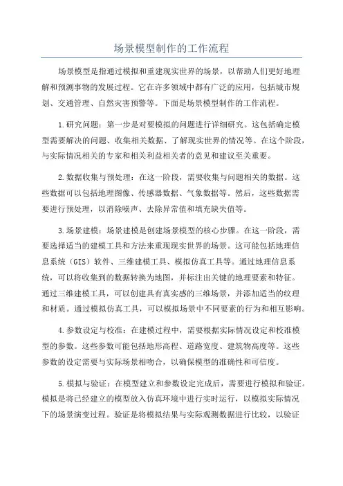 场景模型制作的工作流程