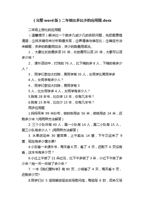 （完整word版）二年级比多比少的应用题.docx
