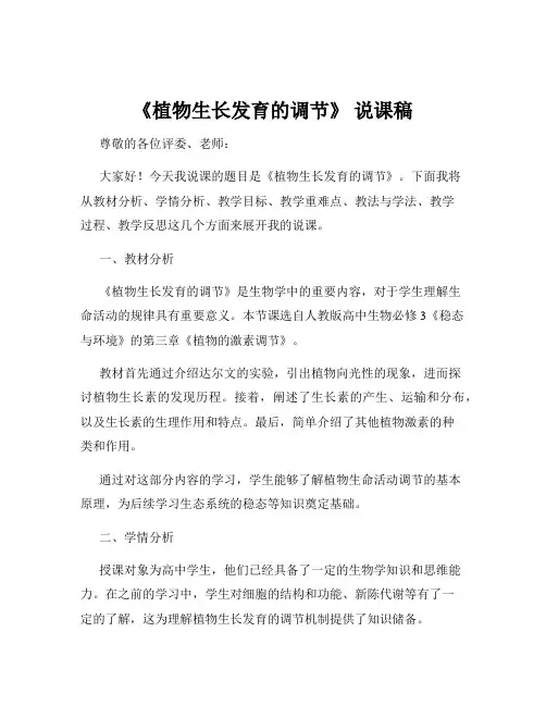 《植物生长发育的调节》 说课稿