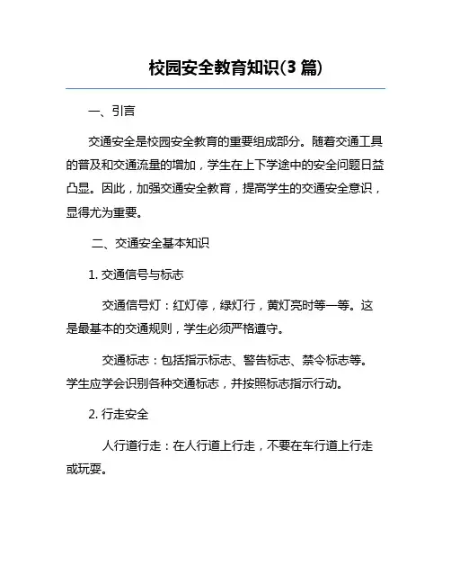 校园安全教育知识(3篇)