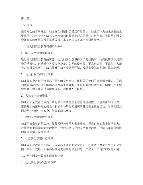 幼儿园安全教育实施效果(3篇)