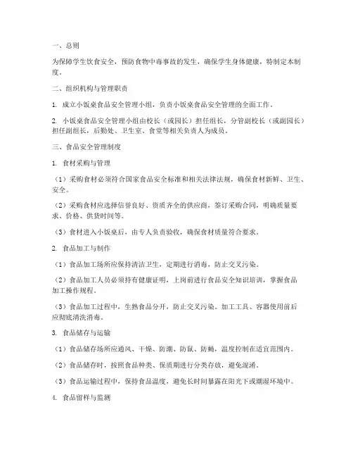 小饭桌食品管理制度范本