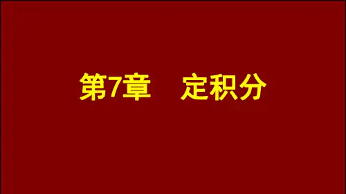 定积分的几何意义与性质