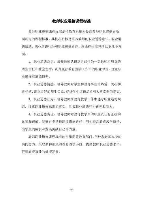 教师职业道德课程标准