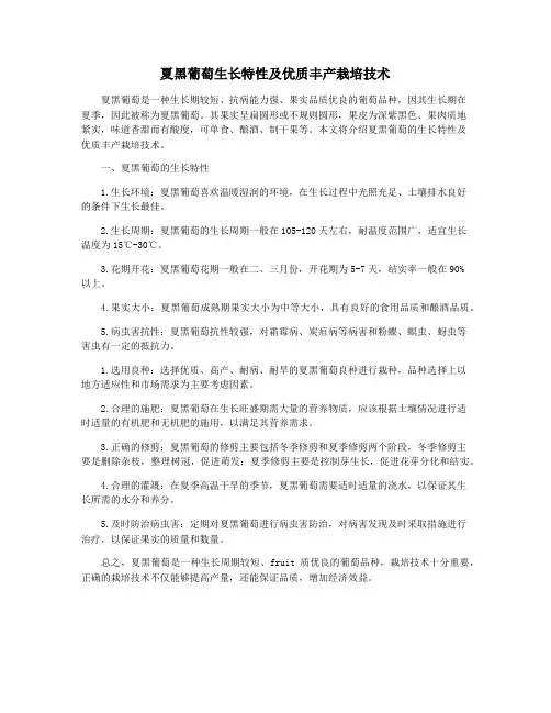 夏黑葡萄生长特性及优质丰产栽培技术