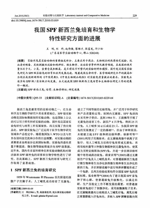 我国SPF新西兰兔培育和生物学特性研究方面的进展
