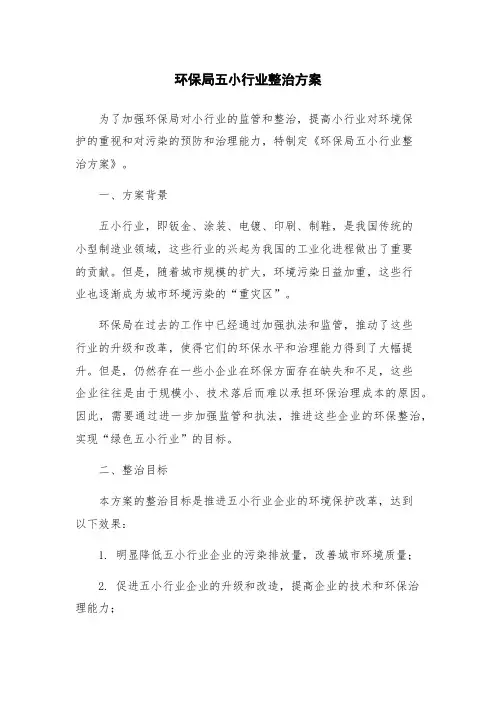 环保局五小行业整治方案