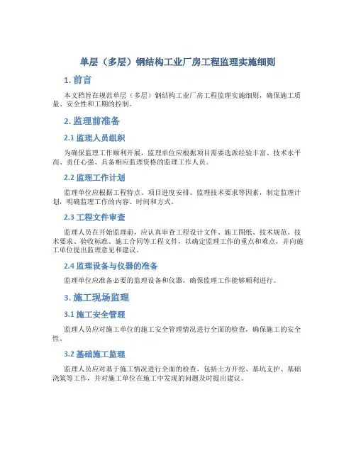 单层(多层)钢结构工业厂房工程监理实施细则