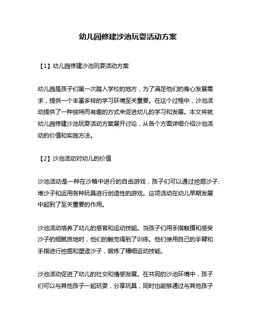 幼儿园修建沙池玩耍活动方案