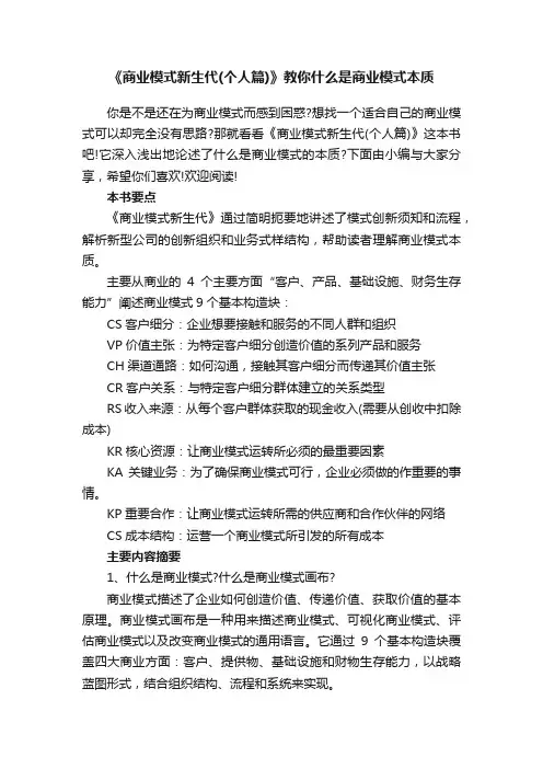 《商业模式新生代（个人篇）》教你什么是商业模式本质