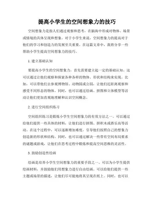 提高小学生的空间想象力的技巧