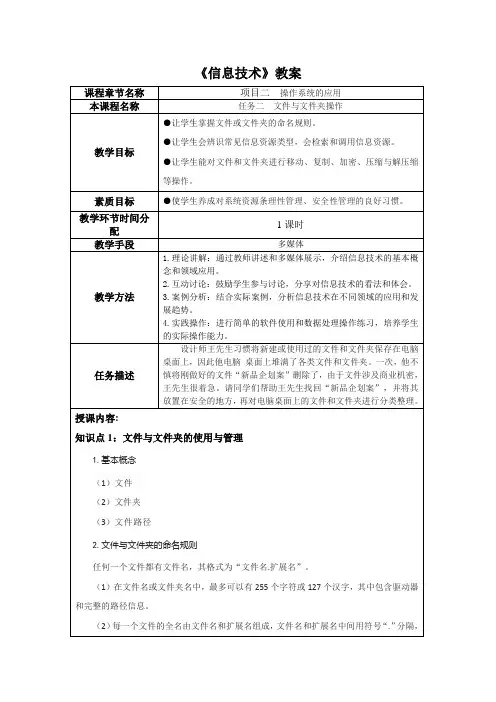 信息技术项目2操作系统的应用(任务二文件与文件夹操作)教学教案