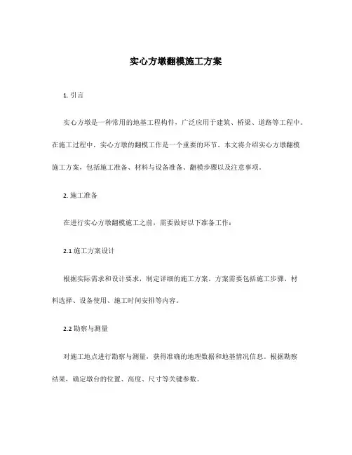 实心方墩翻模施工方案