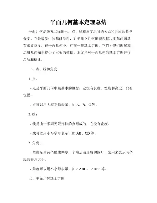 平面几何基本定理总结