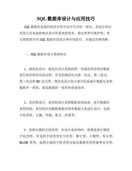 SQL数据库设计与应用技巧