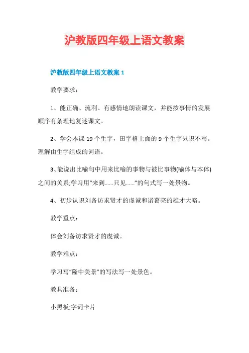 沪教版四年级上语文教案