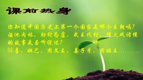 人教部编版七年级历史上册第二单元第4课 夏商周的更替 课件(17张ppt)