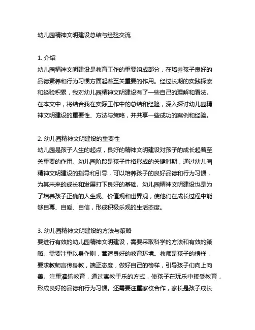 幼儿园精神文明建设总结与经验交流