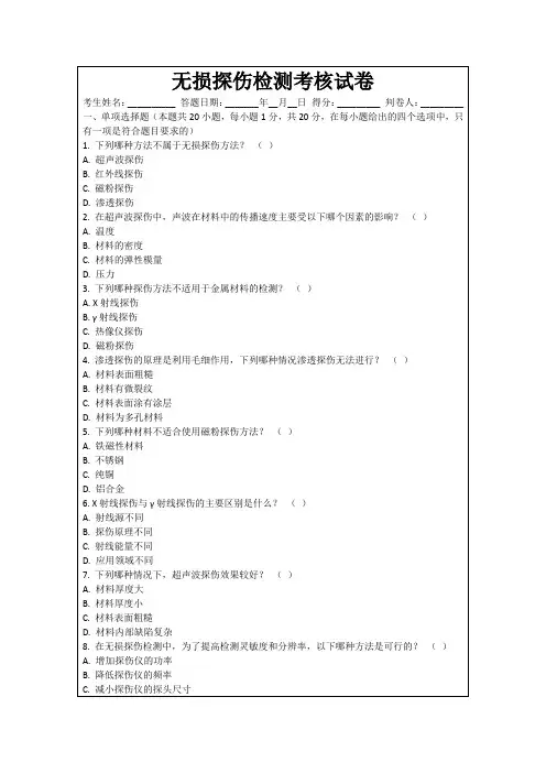 无损探伤检测考核试卷