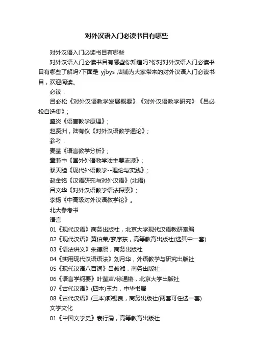 对外汉语入门必读书目有哪些