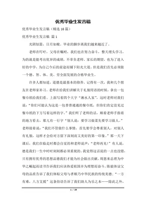 优秀毕业生发言稿