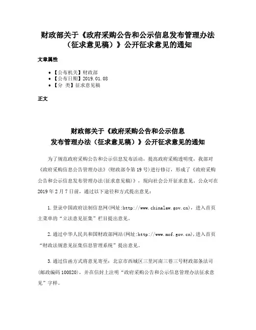 财政部关于《政府采购公告和公示信息发布管理办法（征求意见稿）》公开征求意见的通知