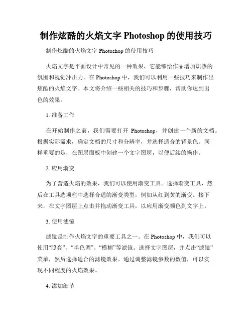 制作炫酷的火焰文字Photoshop的使用技巧